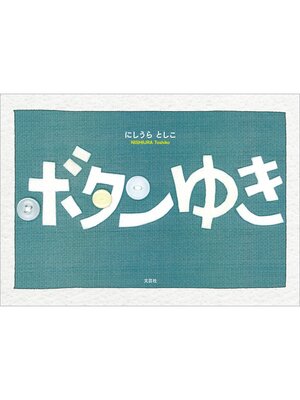 cover image of ボタンゆき